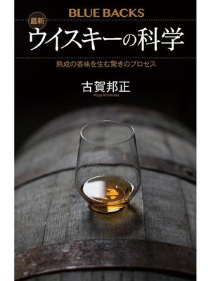 cover image of 最新 ウイスキーの科学 熟成の香味を生む驚きのプロセス: 本編